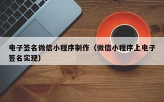 磐石电子签名微信小程序制作（微信小程序上电子签名实现）