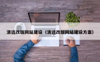 磐石清远改版网站建设（清远改版网站建设方案）
