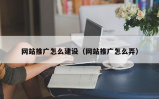 磐石网站推广怎么建设（网站推广怎么弄）