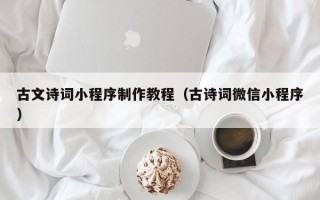 磐石古文诗词小程序制作教程（古诗词微信小程序）