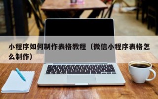磐石小程序如何制作表格教程（微信小程序表格怎么制作）