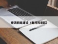 磐石春湾网站建设（春湾风景区）