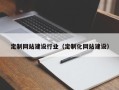 磐石定制网站建设行业（定制化网站建设）