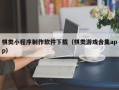 磐石棋类小程序制作软件下载（棋类游戏合集app）
