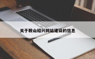 磐石关于鞍山绍兴网站建设的信息