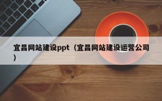磐石宜昌网站建设ppt（宜昌网站建设运营公司）
