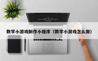 磐石数学小游戏制作小程序（数学小游戏怎么做）