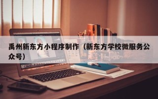 磐石禹州新东方小程序制作（新东方学校微服务公众号）