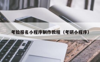 磐石考验报名小程序制作教程（考研小程序）