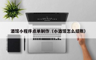 磐石酒馆小程序点单制作（小酒馆怎么结账）