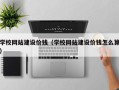 磐石学校网站建设价钱（学校网站建设价钱怎么算）