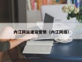 磐石内江网站建设营销（内江网络）