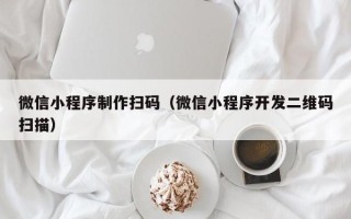 磐石微信小程序制作扫码（微信小程序开发二维码扫描）