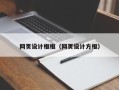 磐石网页设计框框（网页设计方框）