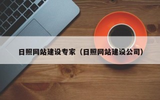 磐石日照网站建设专家（日照网站建设公司）