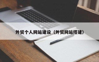 磐石外贸个人网站建设（外贸网站搭建）