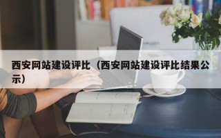 磐石西安网站建设评比（西安网站建设评比结果公示）