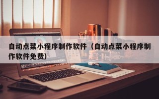 磐石自动点菜小程序制作软件（自动点菜小程序制作软件免费）