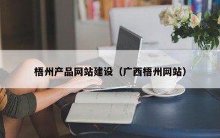 磐石梧州产品网站建设（广西梧州网站）